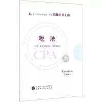 [N]税法(注册会计师全国统一考试历年试题汇编)-9787522303390