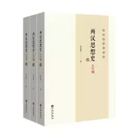 两汉思想史(一二三)(大字本)