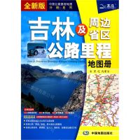 [N]吉林及周边省区公路里程地图册(全新版)/中国公路里程地图分册系列-9787520419987