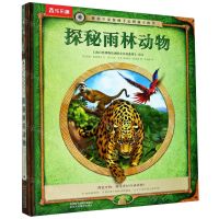 [N]探秘雨林动物(精)/博物学家探秘手记拼插立体书-9787545074994