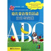 [M]幼儿英语教育活动设计与实践(附光盘中等职业学校学前教育专业教材)-9787121152092
