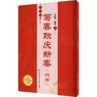 写春联庆新春(行书)
