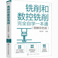 铣削和数控铣削完全自学一本通(图解双色版)