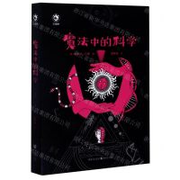 [N]魔法中的科学(精)-9787229153496