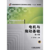 [M]电机与拖动基础 第2版-9787111340560