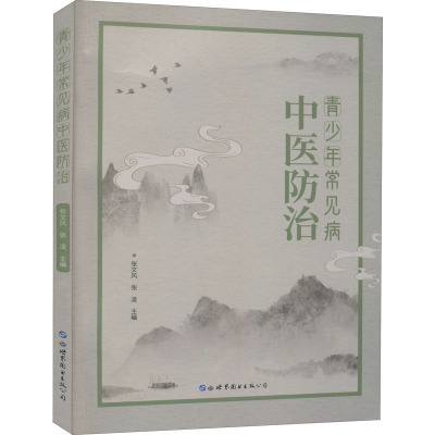 青少年常见病中医防治