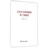 [M]完善社会保障制度和工资制度 李月田 著 -9787517111986