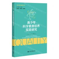 [N]青少年科学素质培养实践研究/青少年科学素质丛书-9787520174794