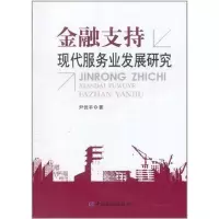 [M]金融支持现代服务业发展研究-9787504958853