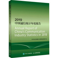2019中国通信统计年度报告