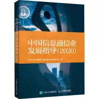 中国信息通信业发展指导(2020)