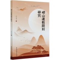 [N]崂山道教题刻研究-9787520362856