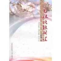 [M]日汉比较词汇-9787312026959