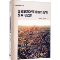 面向旅游发展的城市规划研究与实践/当代城市规划著作大系