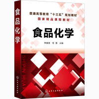 食品化学(普通高等教育十三五规划教材)