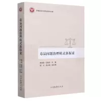 [N]毒品问题治理模式新探索/西南政法大学刑法学术文库-9787510224584