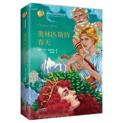 奥林匹斯的春天(精)/诺贝尔文学奖作家作品