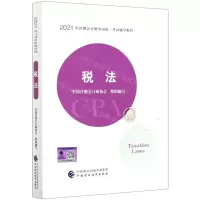 [N]税法(2021年注册会计师全国统一考试辅导教材)-9787522303321