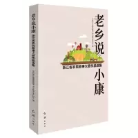 [N]老乡说小康(浙江省农民故事大赛作品选集)-9787505152687