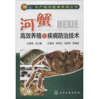 [M]河蟹高效养殖与疾病防治技术-9787122208491