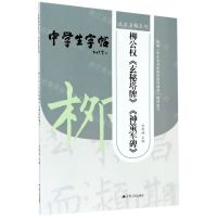 [N]柳公权玄秘塔牌神策军碑/中学生字帖/名家名帖系列-9787214246813
