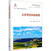 京津冀雾和霾预报(精)/区域环境气象系列丛书