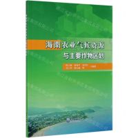 [N]海南农业气候资源与主要作物区划-9787502973551