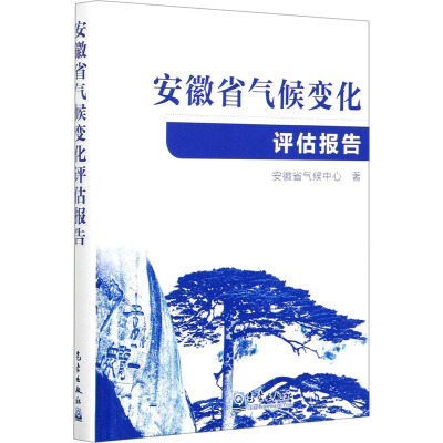 安徽省气候变化评估报告(精)