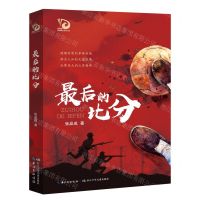 [N]最后的比分/金凤凰名家原创儿童小说书系-9787572106026