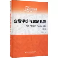 业绩评价与激励机制(第二版)(经济管理类课程教材·金融系列)