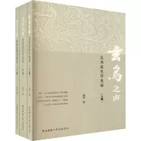 玄鸟之声 艺术发生学史论(全3册)
