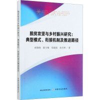 脱贫攻坚与乡村振兴研究--典型模式衔接机制及推进路径