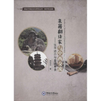 [M]泉籍翻译家与中西交流-9787567010604