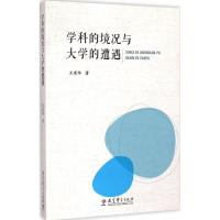 [M]学科的境况与大学的遭遇-9787504191106