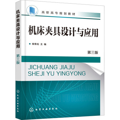 机床夹具设计与应用(第3版高职高专规划教材)