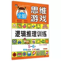 [M]5-6岁全脑思维游戏·逻辑推理训练-9787533286293