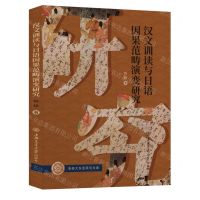 [N]汉文训读与日语因果范畴演变研究-9787313241771