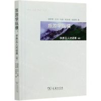 [N]旅游学纵横(学界五人对话录续)-9787100192378
