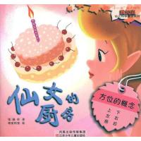 [M]仙女的厨房-9787534655609