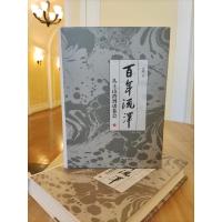 百年流泽--从土山湾到诸巷会(上下册)