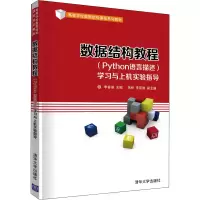 数据结构教程(Python语言描述)学习与上机实验指导