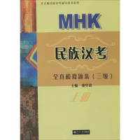 [M]MHK 民族汉考全真模拟题集-9787301076873
