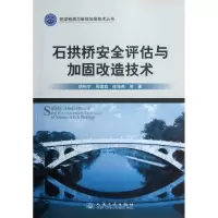 [M]石拱桥安全评估与加固改造技术-9787114096433