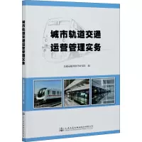 城市轨道交通运营管理实务