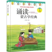 诵读·蒙古学经典 5