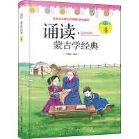 诵读·蒙古学经典 4