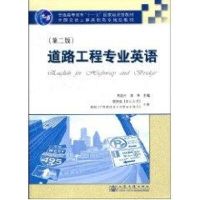 [M]道路工程专业英语(第2版)-9787114072390