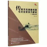 [N]传统文化创新传播与文化软实力建设--以青岛为例/鸿鹄文库-9787560390147