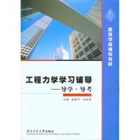 [M]工程力学学习辅导——导学·导考-9787561227657
