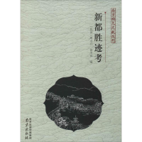 [M]新都胜迹考-9787553305189